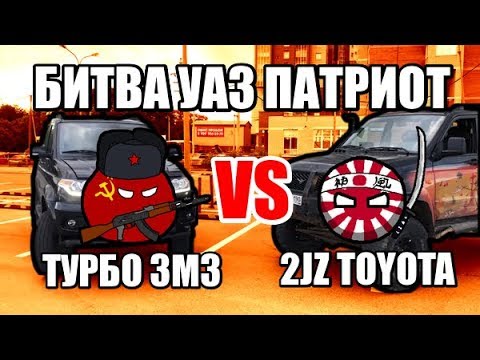 Битва УАЗ Патриот: заезд Турбо ЗМЗ против Toyota 2JZ!