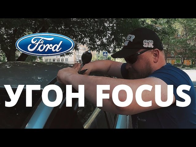Как угоняют Ford Focus ?