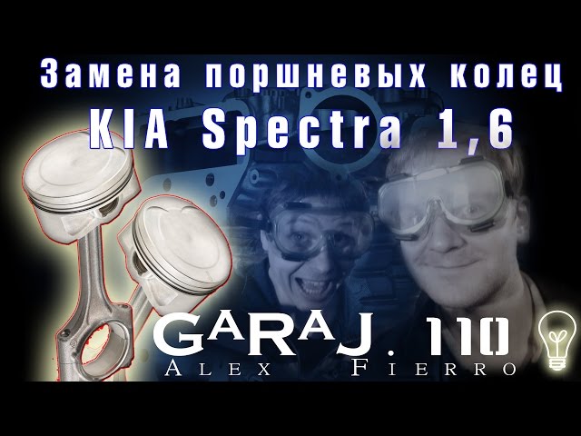 Замена поршневых колец Kia Spectra