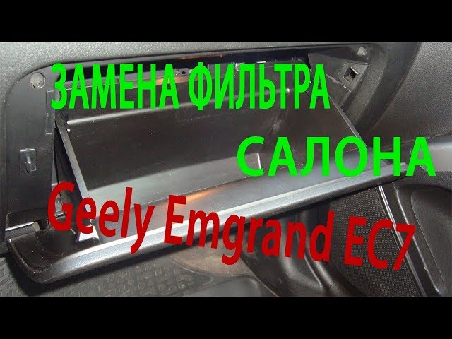 Замена фильтра салона Geely Emgrand EC7