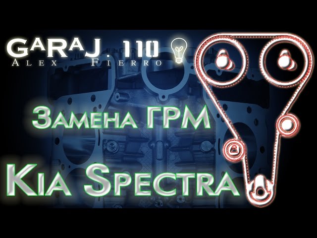 Замена ГРМ Kia Spectra
