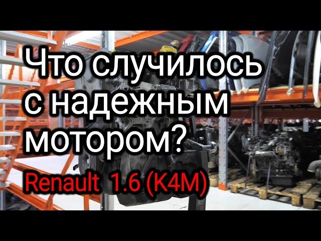 Что не так с надежным и живучим двигателем Renault 1.6 16v (K4M)? Опять кто-то не менял масло.