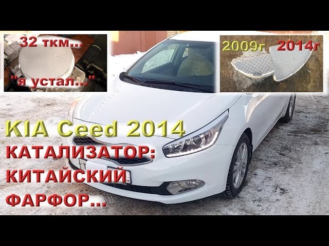 KIA Ceed 2014 года - КИТАЙСКИЙ ФАРФОР вместо катализатора...