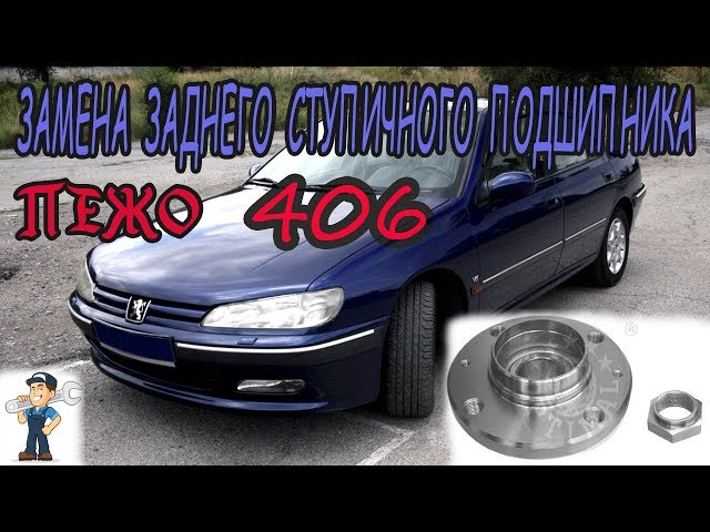 ЗАМЕНА ЗАДНЕГО СТУПИЧНОГО ПОДШИПНИКА ПЕЖО 406/ Replacement of rear wheel bearing  Peugeot 406