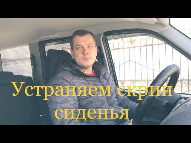 УАЗ Патриот/Устраняем скрип сиденья