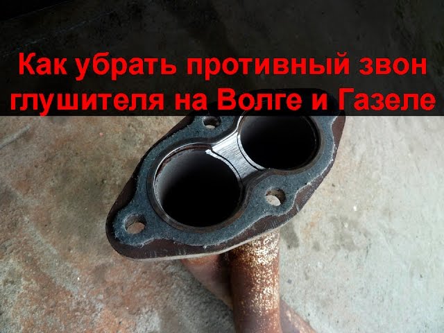 Как убрать звон и дребезжание глушителя ГАЗ Волга и Газель с ЗМЗ 406