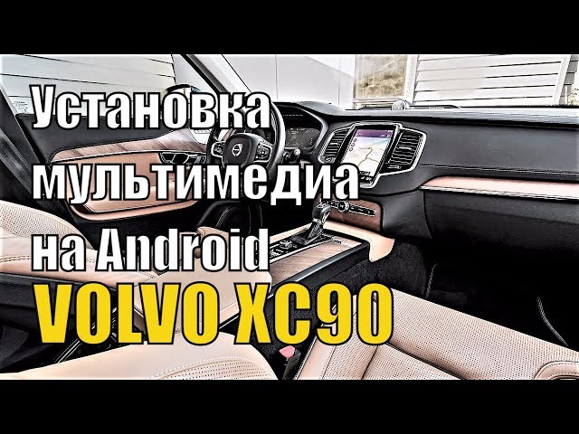 Volvo XC90. Установка мультимедиа на Android