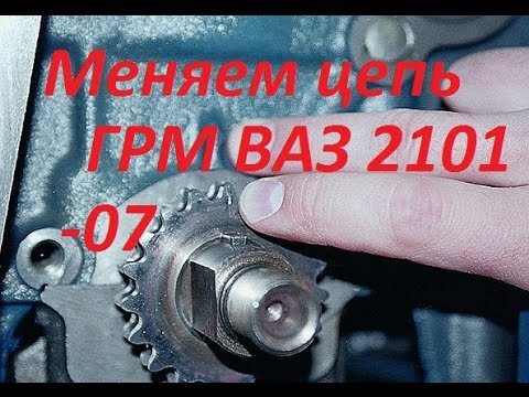 Замена цепи ГРМ ВАЗ 2101-07