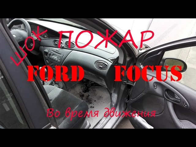 Ford Focus пожар из-за отопителя салона