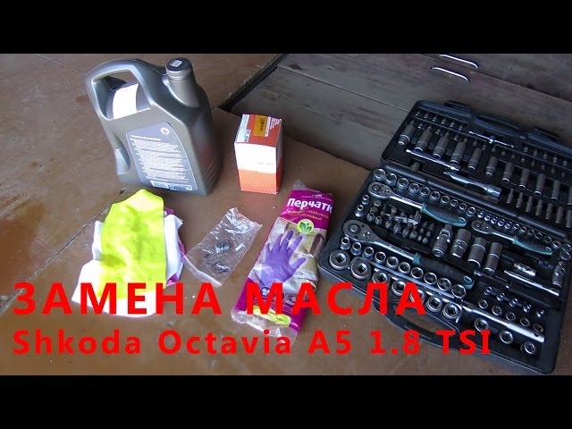 Замена моторного масла на Skoda Octavia A5 1.8 TSI