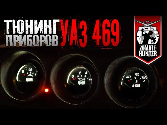 Тюнинг шкал приборов УАЗ 469. Светодиодная подсветка.