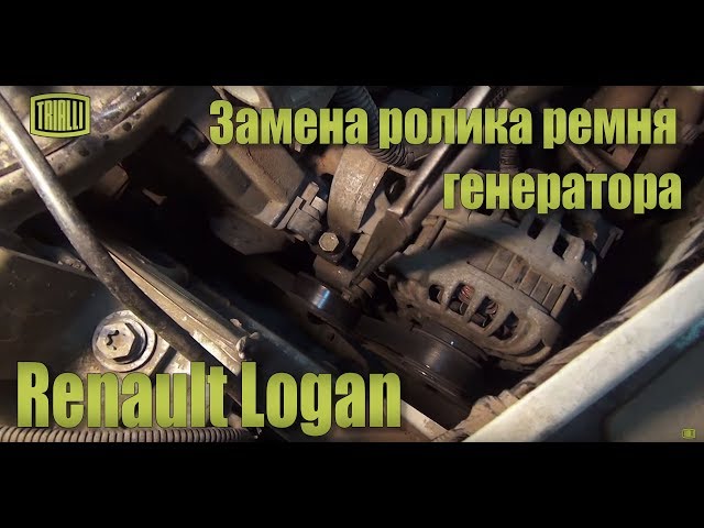 Renault Logan - замена натяжного ролика ремня генератора / TRIALLI