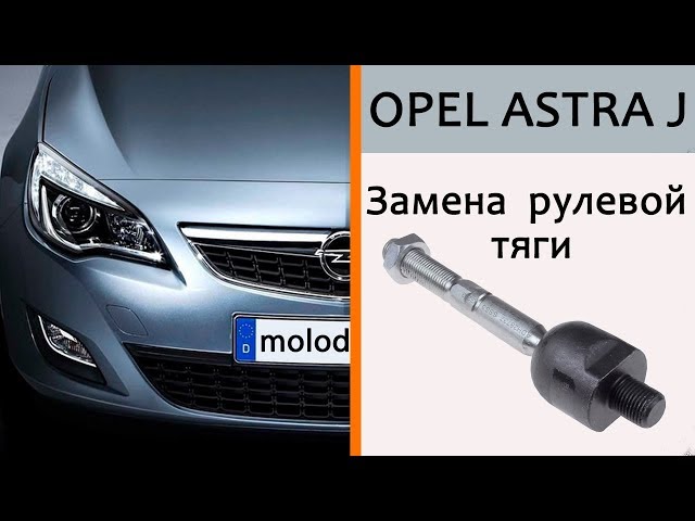 Замена рулевой тяги и наконечников Opel Astra J