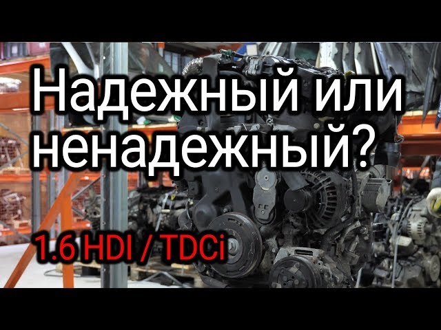Надежный или ненадежный? Обсуждаем и показываем проблемы двигателя 1.6 HDI / TDCI (DV6TED4)