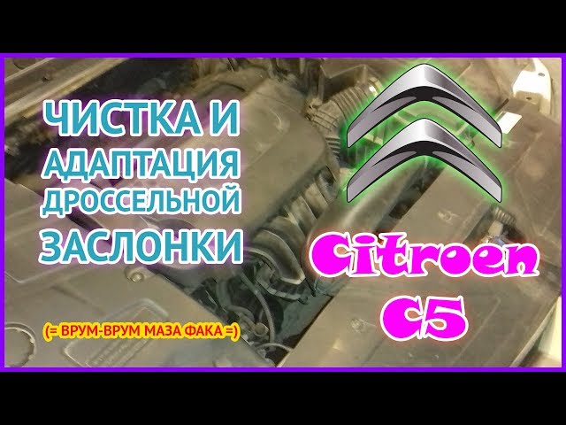 Citroen C5 | Чистка и адаптация дроссельной заслонки