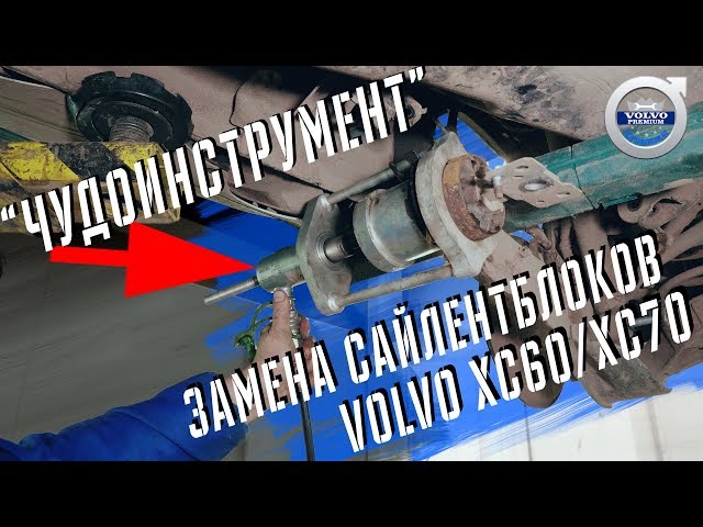 Ремонт подвески Volvo XC60/ХС70 ЧУДОИНСТРУМЕНТОМ! Замена сайлентблоков задних рычагов.