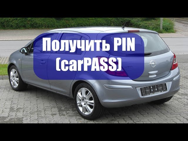 Вытянуть пин код (CarPASS) из автомобиля OPEL CORSA D.