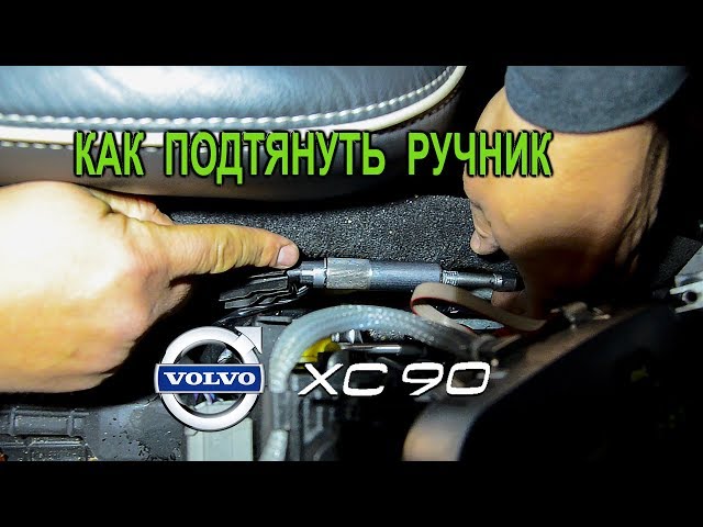 Как подтянуть ручник на Вольво XC90 (Volvo XC90). (Handbrake cable adjustment for Volvo XC90)
