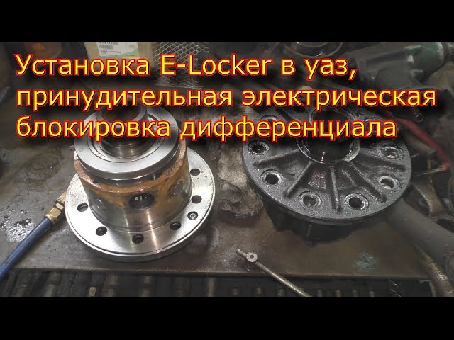 Установка E Locker в уаз, принудительная электрическая блокировка дифференциала