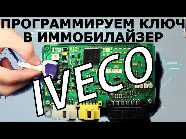 Ключ IVECO - программирование в блок иммобилайзера