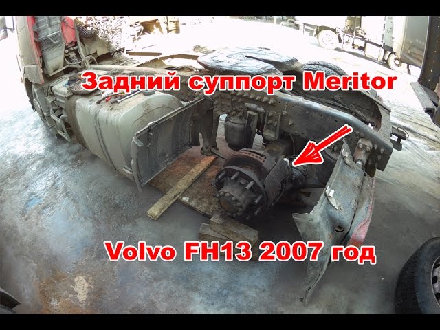 Задний тормозной суппорт Вольво ФШ - Меритор. Brake caliper Volvo FH Meritor repairing. Ввертыш