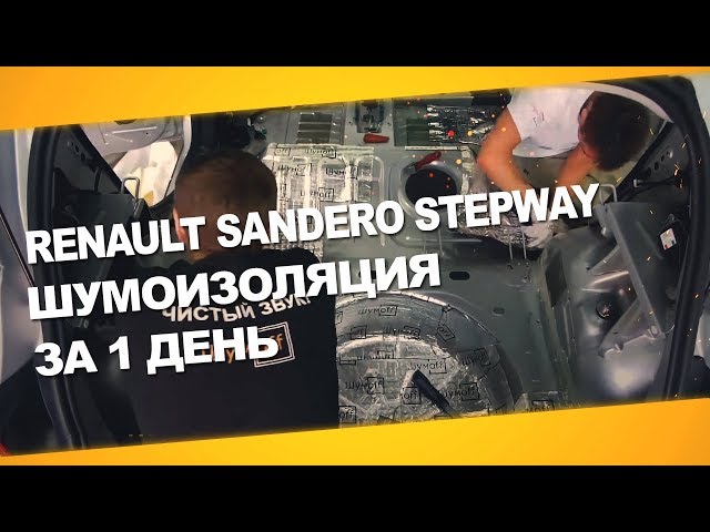 Шумоизоляция Renault Sandero Stepway за 1 день. АвтоШум.