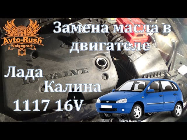 Замена масла в двигателе Лада Калина 1117 16V #AvtoRush