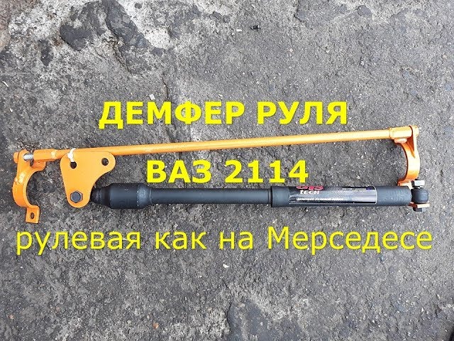 ДЕМПФЕР РУЛЯ ВАЗ 2114/РУЛЕВАЯ МЕРСЕДЕСА