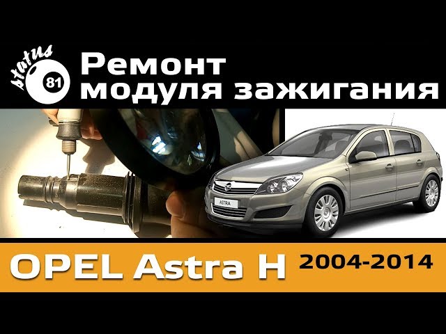 Ремонт модуля зажигания Opel Astra H / Модуль зажигания Опель Астра H