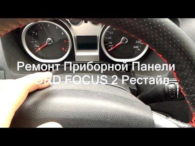 Ремонт КАН Шины Приборной Панели на Ford Focus 2 Рестайл