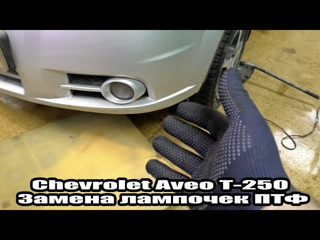 Замена лампочек ПТФ - Chevrolet Aveo Т-250 .