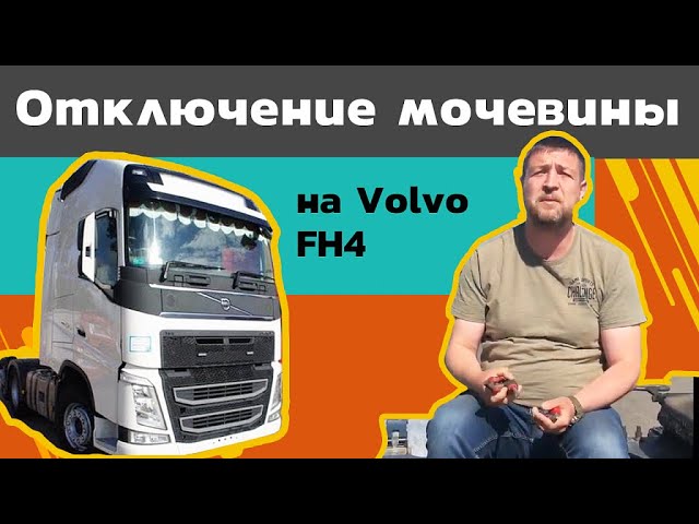 Отключение мочевины на Volvo FH4