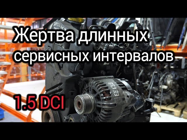 Что не так с турбодизелем Renault 1.5 DCI (K9K)? Проблемы и надежность "проходного мотора".