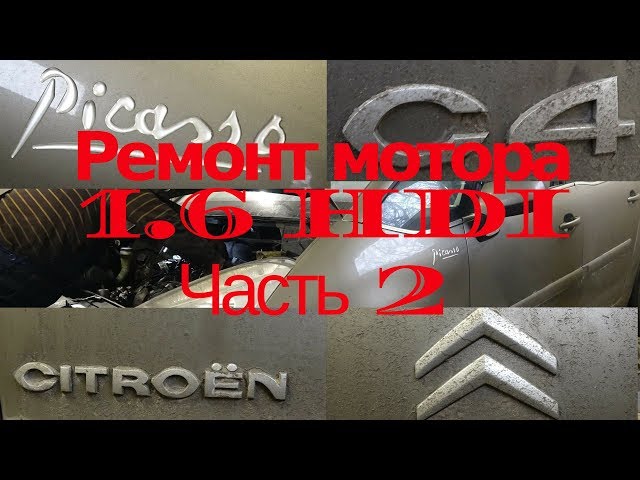 Ремонт двигателя Citroen C4 Picasso 1.6 HDi. Установка колодцев форсунок