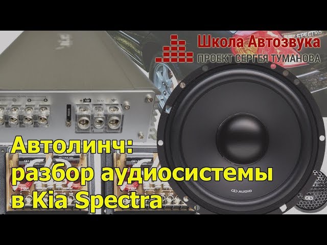 Автолинч: разбор аудиосистемы в Kia Spectra