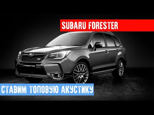 Subaru Forester - ставим топовую акустику