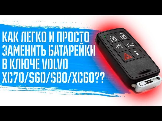 Что делать, если Volvo не открывается? I Замена батареек в ключе  Volvo XC70,S60,S80,XC60