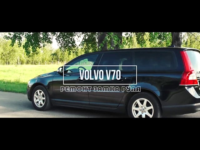 Volvo V70 ремонт замка руля