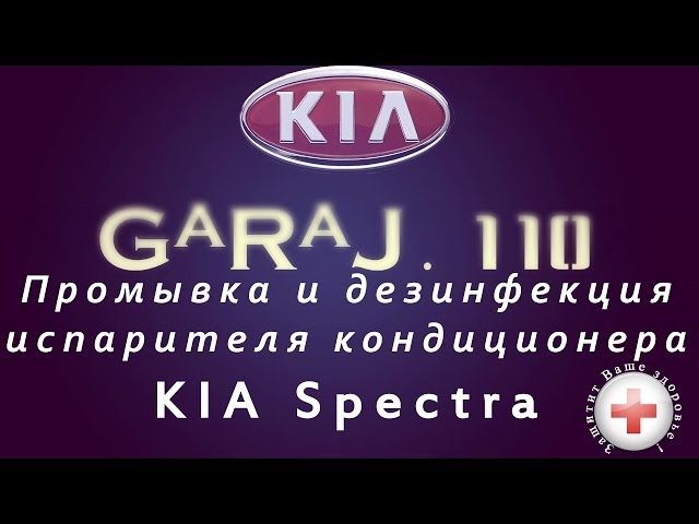 Промывка и дезинфекция кондиционера Kia Spectra