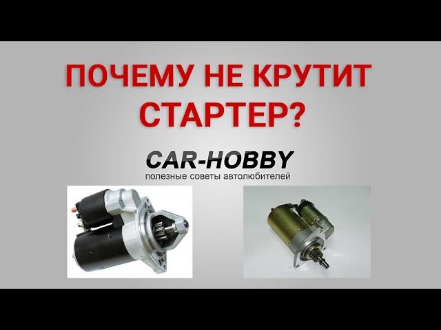 Почему не крутит стартер на инжекторных автомобилях ВАЗ (Калина, 2108, 2109, 2110)