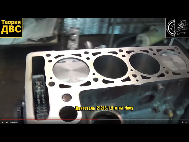 Теория ДВС: Двигатель 21213 1.9 л на Ниву