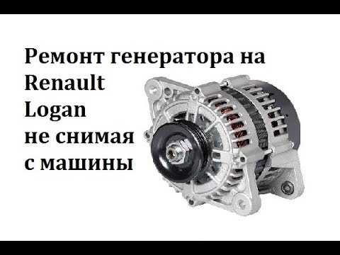 Ремонт генератора на Renault Logan не снимая с авто!