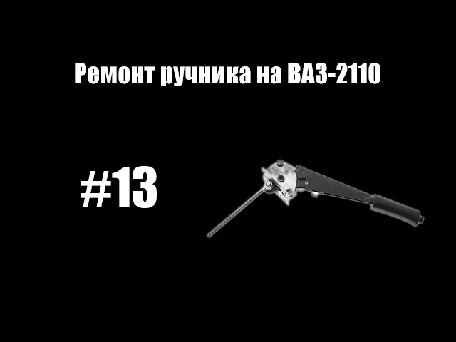 #13 - Замена ручника на ВАЗ-2110