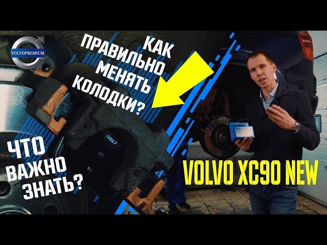 Замена тормозных колодок Volvo XC90. Как правильно? ОШИБКИ и ТОНКОСТИ. Ремонт Volvo [Volvopremium]