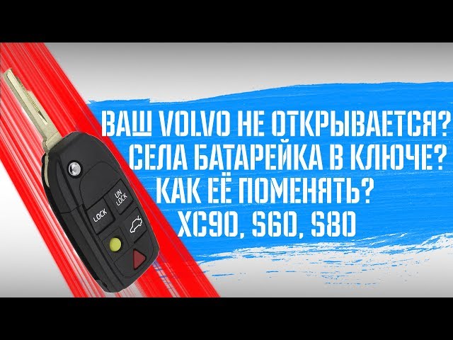 Volvo XC90 не открывается? I Ремонт брелока и самостоятельная замена батарейки ключа ХС90, S60, S80