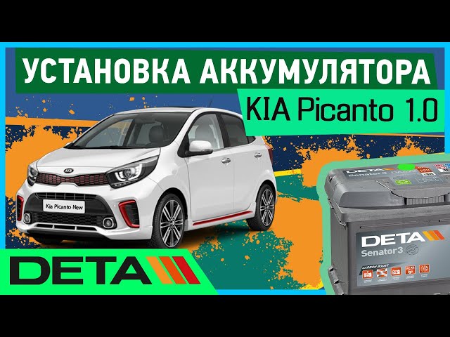 KIA Picanto 1.0. Аккумулятор на автомобиль KIA Picanto 1.0 бензин. Замена и установка