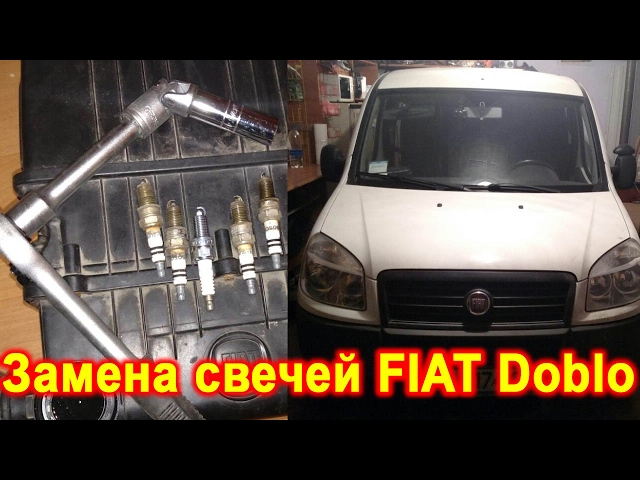 Замена свечей зажигания на Fiat Doblo 1.4 бензин 2008 г.в.