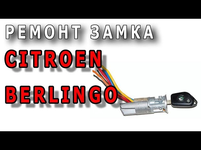 Ремонт замка зажигания Citroën Berlingo