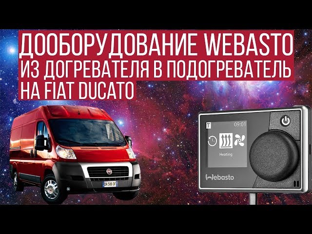 Дооборудование Fiat Dukato штатный догреватель в подогреватель webasto