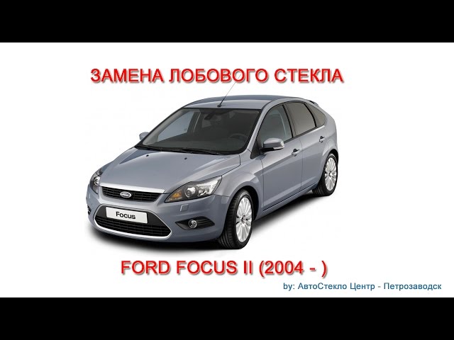 Как заменить лобовое стекло - замена лобового стекла на Ford Focus II - Петрозаводск